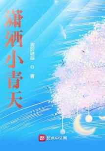 瀟灑小青天