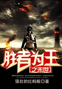 勝者為王之末世