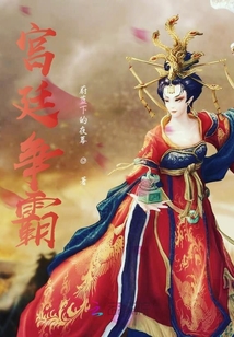 宮廷爭霸