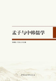 孟子與中韓儒學