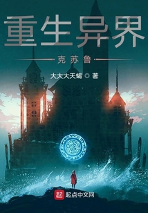 重生異界克蘇魯