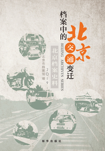 北京檔案史料.2019.1:檔案中的北京交通變遷