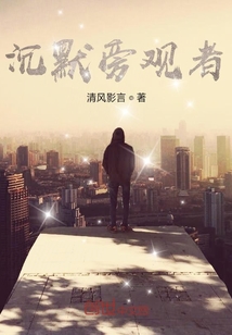 沉默旁觀者
