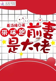 帶球跑前妻是大佬