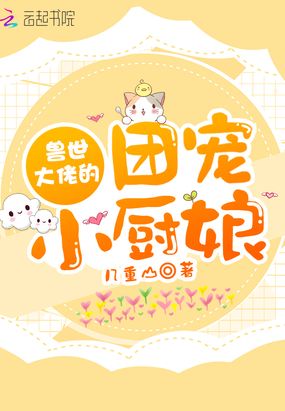 兽世大佬的团宠小厨娘在线阅读