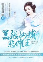 囂張女捕悲催王在線閱讀