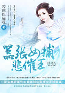 囂張女捕悲催王