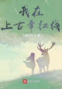 我在上古牵红线