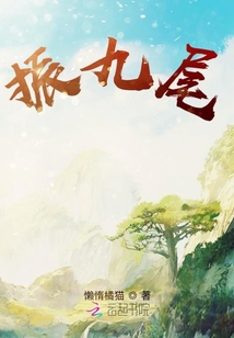 六界紛爭錄之振九尾