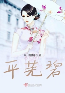平蕪碧