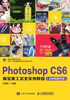 Photoshop CS6淘宝美工完全实例教程（全视频彩色版）在线阅读