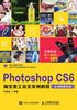 Photoshop CS6淘宝美工完全实例教程（全视频彩色版）