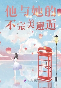 他與她的不完美邂逅