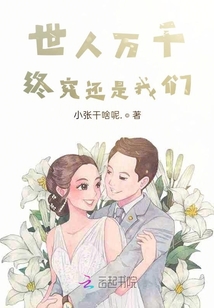 世人萬千終究還是我們