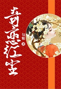 奇戀紅塵