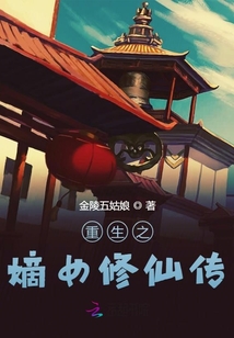 重生之嫡女修仙传