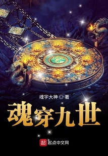 魂穿九世