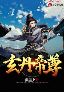 玄丹帝尊