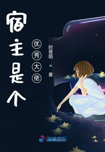 宿主是個優秀大佬