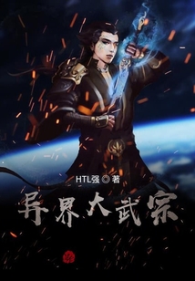 異界大武宗