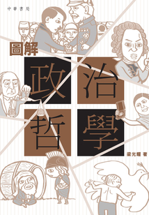 圖解政治哲學