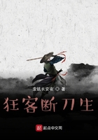 狂客斷刀生在線閱讀