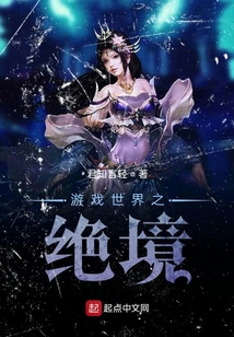 游戲世界之絕境