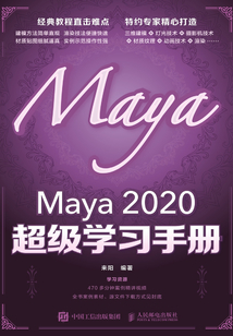 Maya 2020 超級(jí)學(xué)習(xí)手冊(cè)