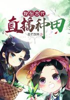 我在古代直播種田在線閱讀