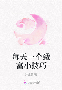 每天一個致富小技巧