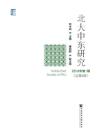 北大中东研究（2018年第1期/总第3期）