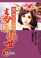 極品空間之毒醫(yī)傾世在線閱讀