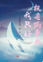 我只好被迫搞事業在線閱讀