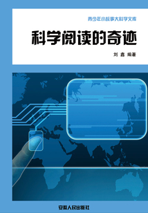 科學(xué)閱讀的奇跡