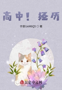 高中！經歷