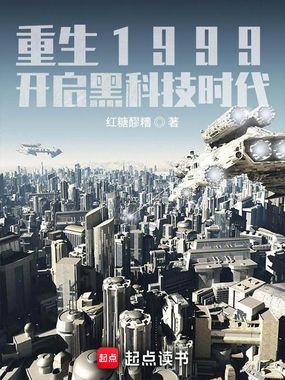 重生1999:开启黑科技时代在线阅读
