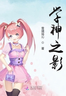 學神之影