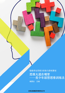 思維大道在哪里——青少年聯想思維訓練法（鍛煉學生思維力的智力游戲策劃）