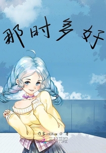 那時多好
