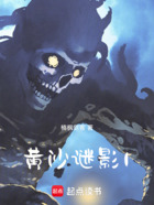 黄沙谜影1在线阅读
