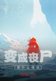 變成喪尸是什么體驗