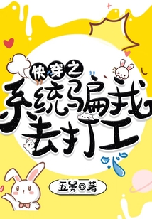 快穿之系統(tǒng)騙我去打工