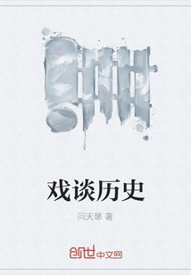 戲談歷史
