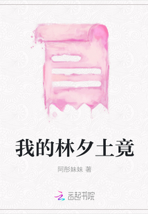 我的林夕土竟