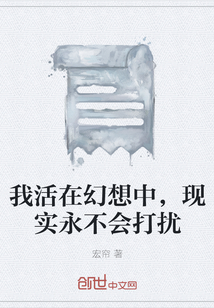 我活在幻想中，現實永不會打擾
