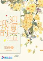 我的迎夏至在線閱讀