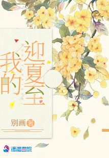 我的迎夏至