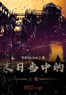 末日當中的人性