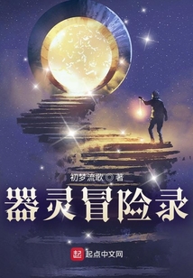器靈冒險錄