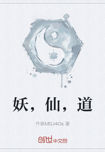 妖，仙，道